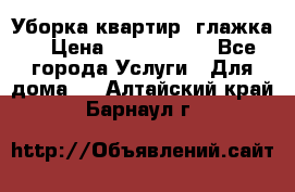 Уборка квартир, глажка. › Цена ­ 1000-2000 - Все города Услуги » Для дома   . Алтайский край,Барнаул г.